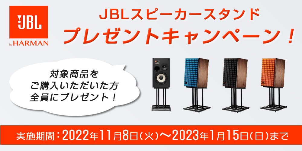 ≪終了≫【2023年1月15日まで】JBL スピーカースタンドプレゼント